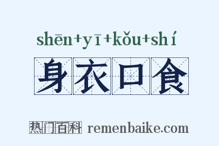 身衣口食是什么意思的图片